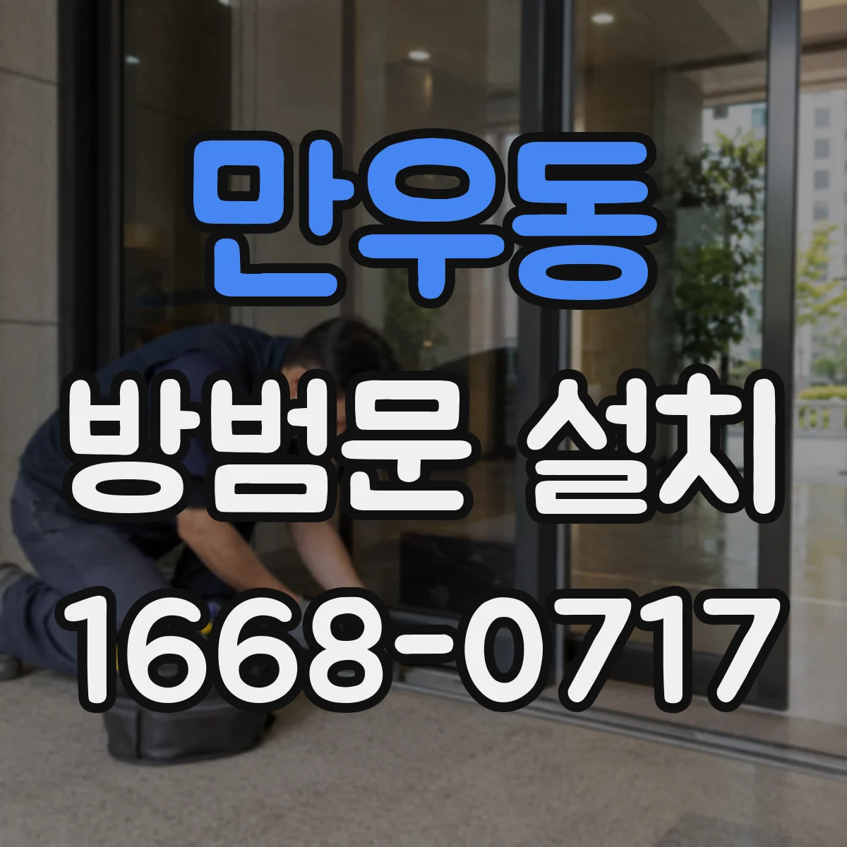 만우동 방범문 설치