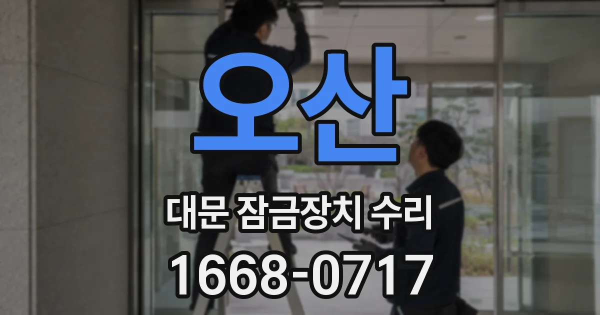 오산 대문 잠금장치 수리