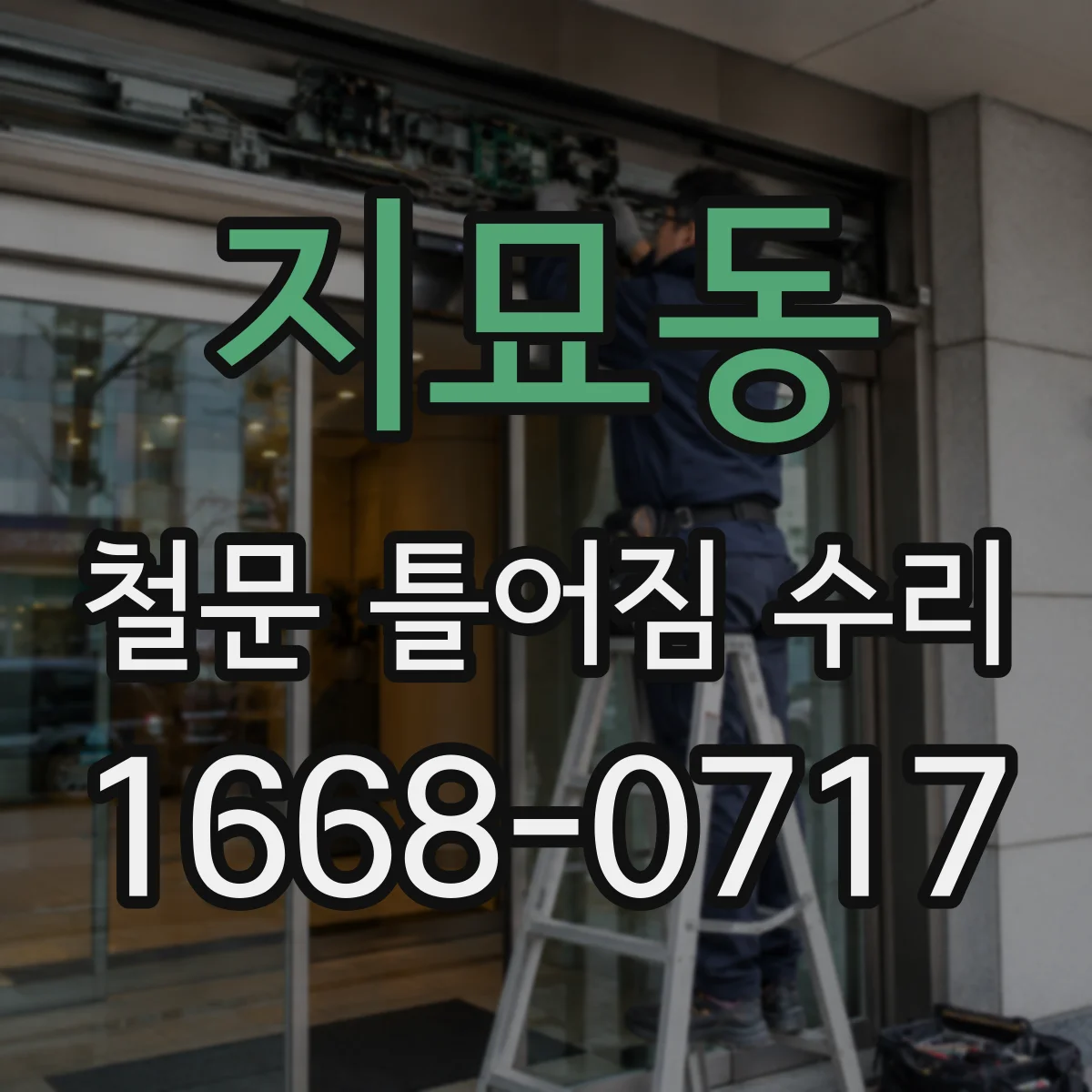 지묘동 철문 틀어짐 수리