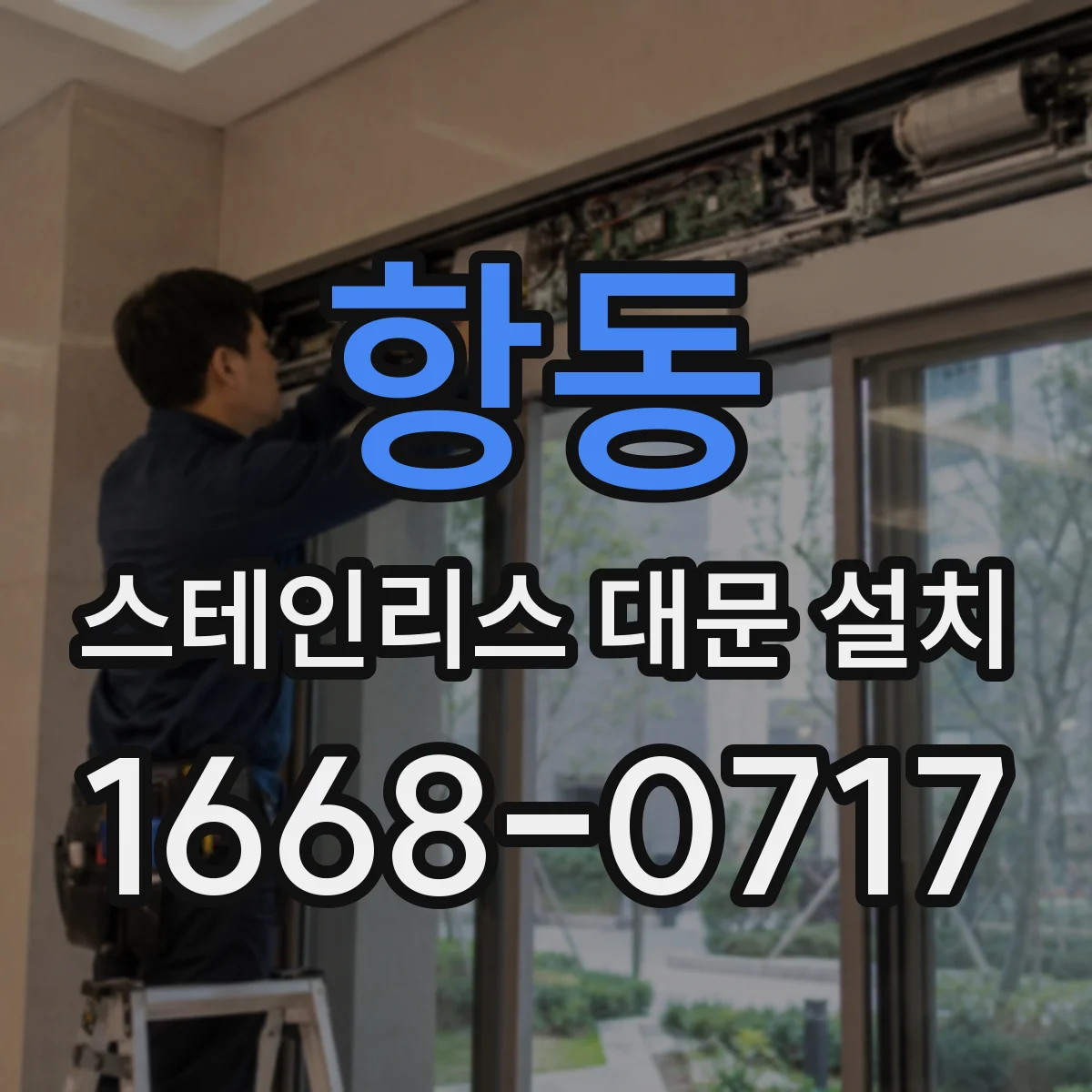 항동 스테인리스 대문 설치