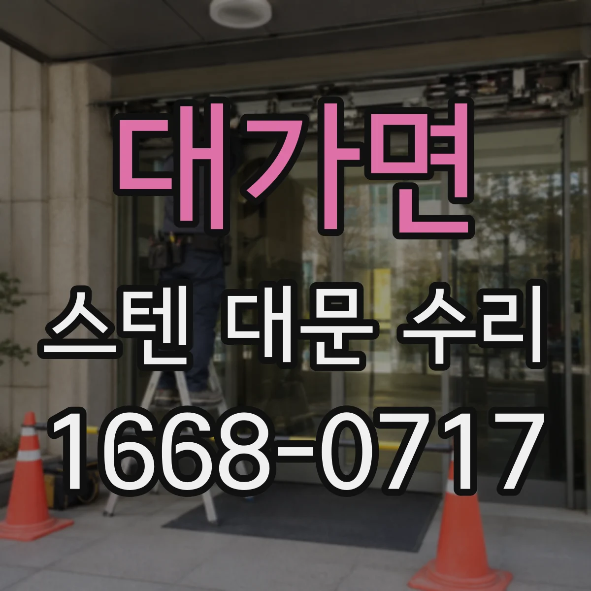 대가면 스텐 대문 수리