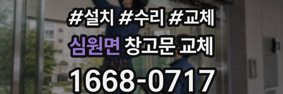 심원면 창고문 교체