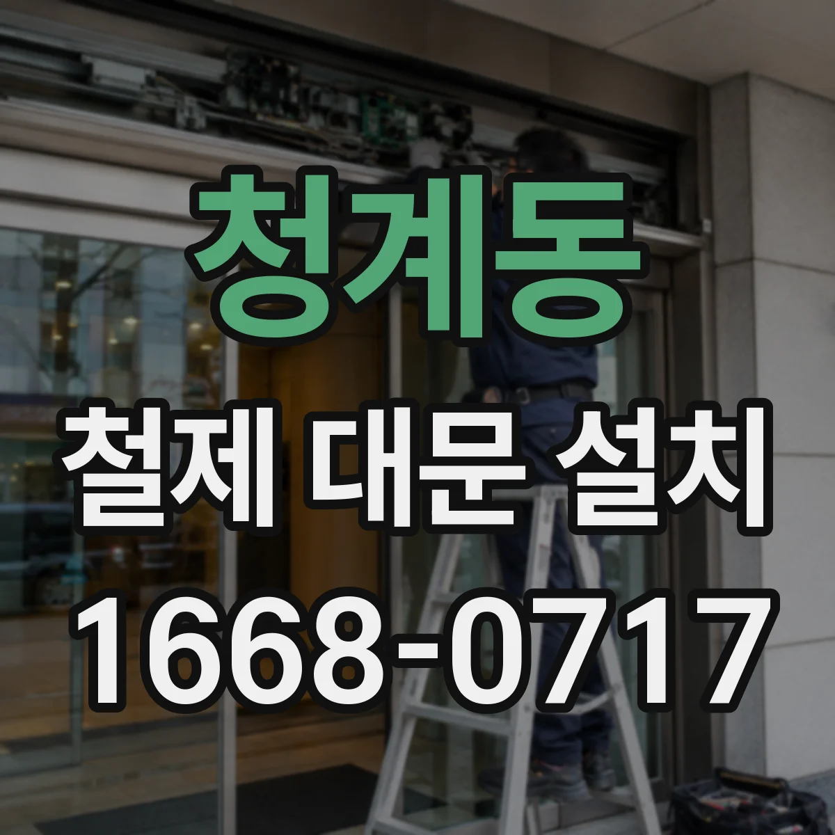 청계동 철제 대문 설치