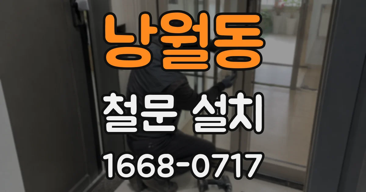 낭월동 철문 설치