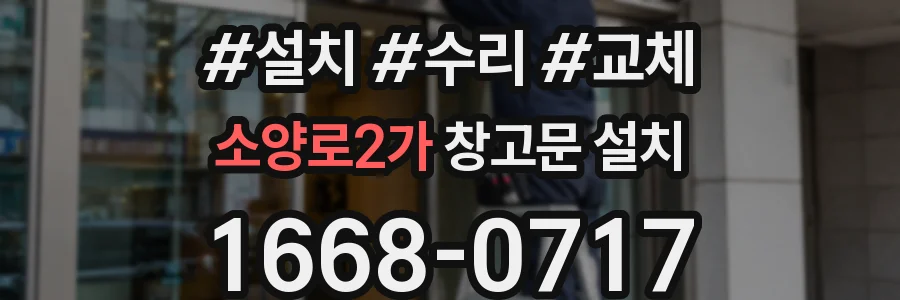 소양로2가 창고문 설치