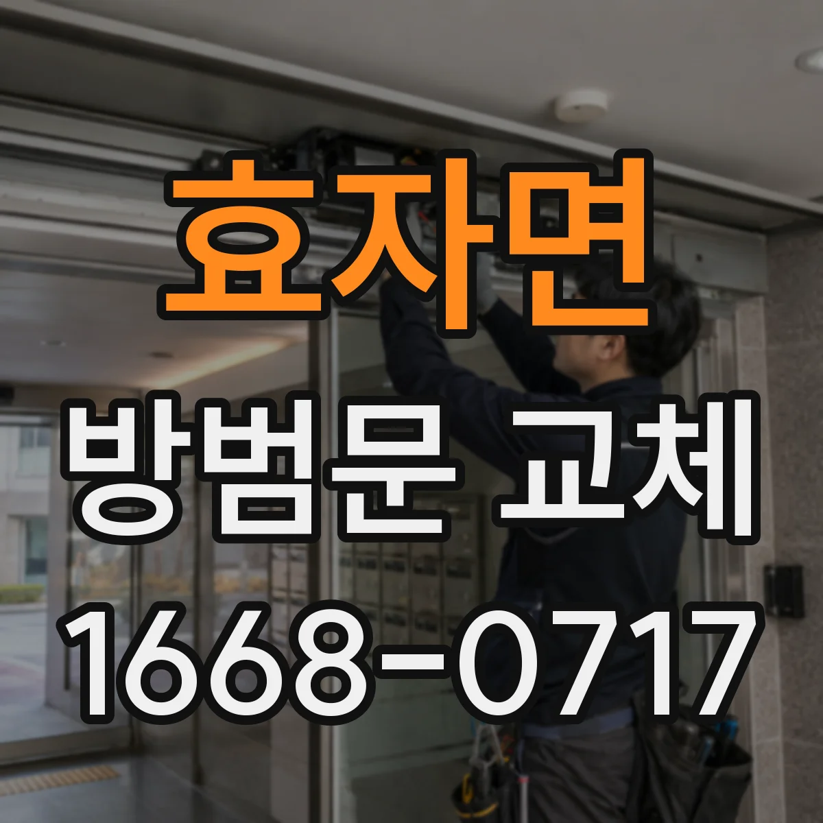 효자면 방범문 교체