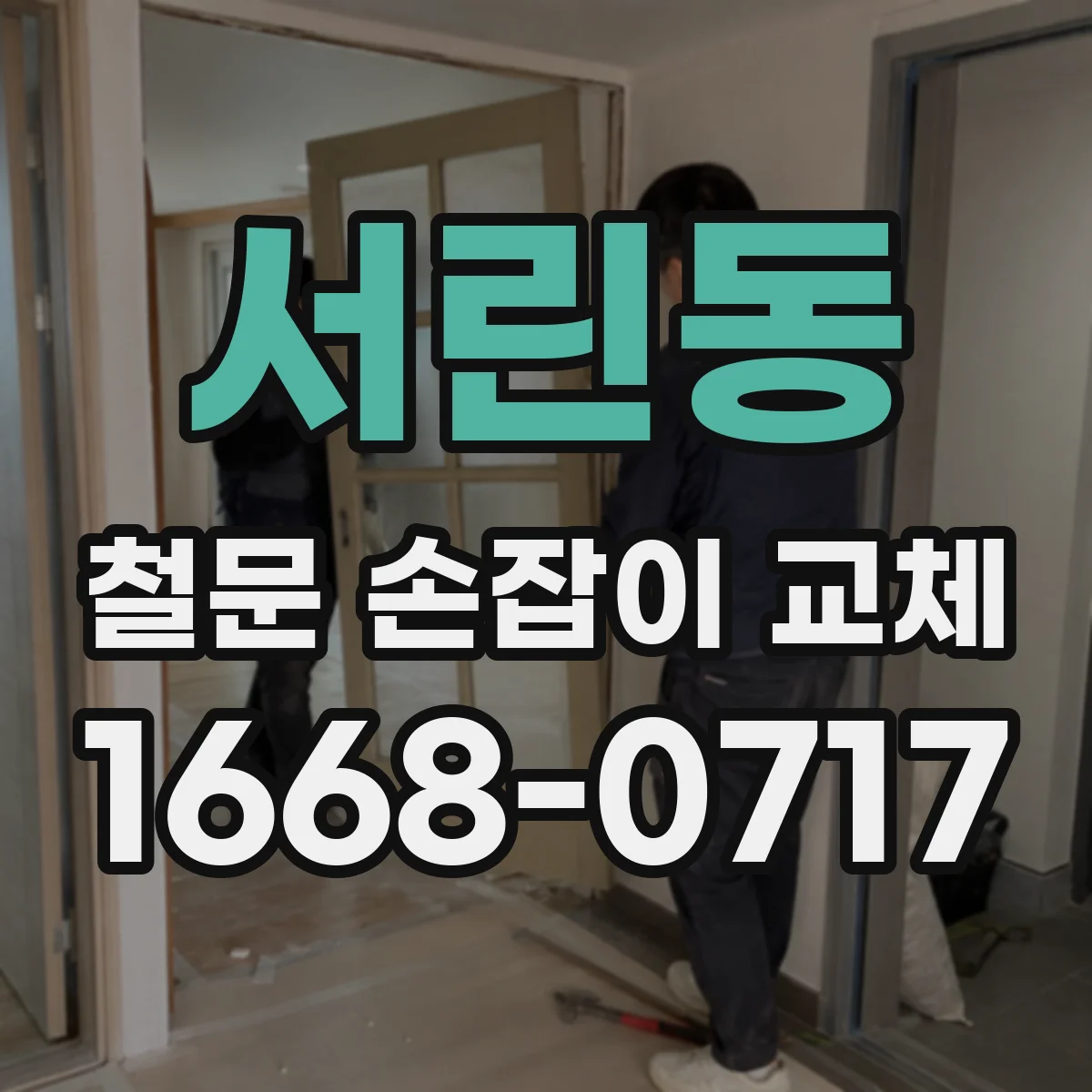 서린동 철문 손잡이 교체