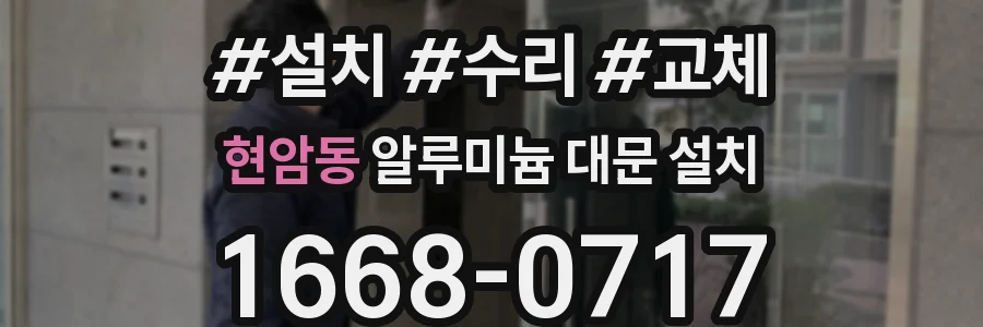 현암동 알루미늄 대문 설치