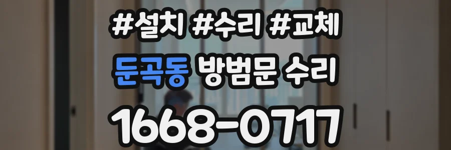 둔곡동 방범문 수리
