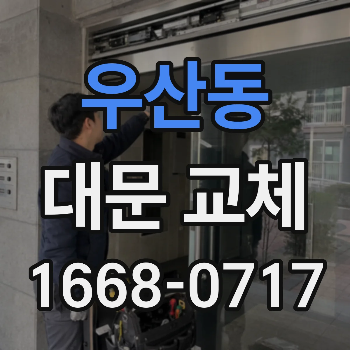 우산동 대문 교체