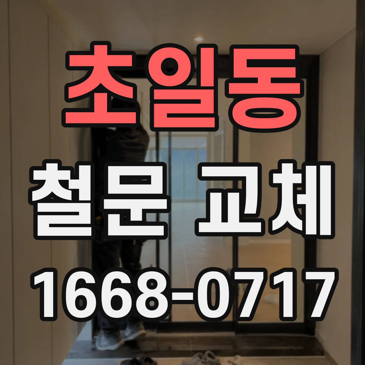초일동 철문 교체