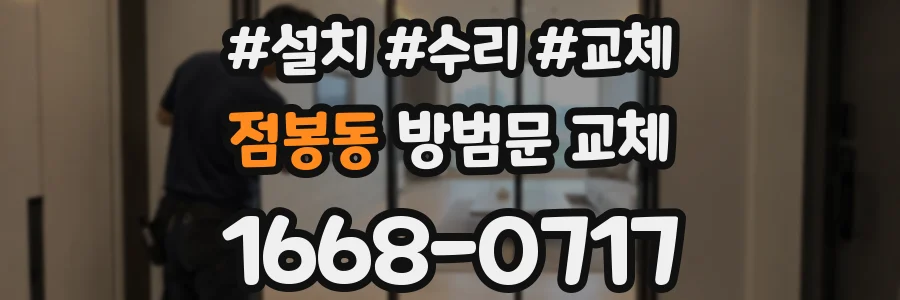 점봉동 방범문 교체
