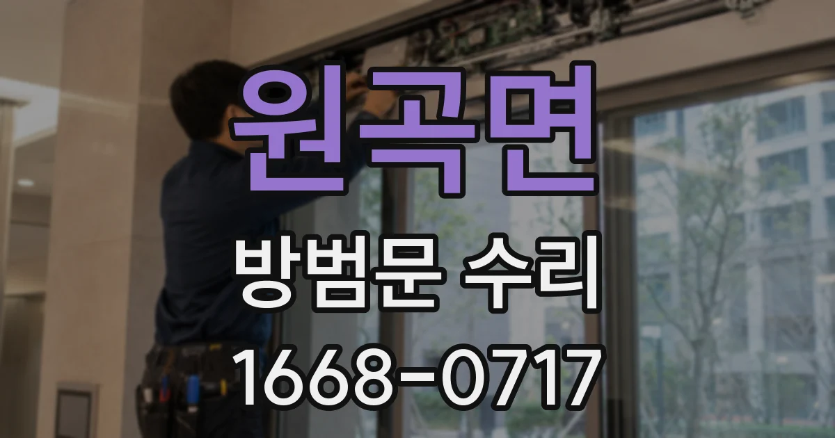 원곡면 방범문 수리