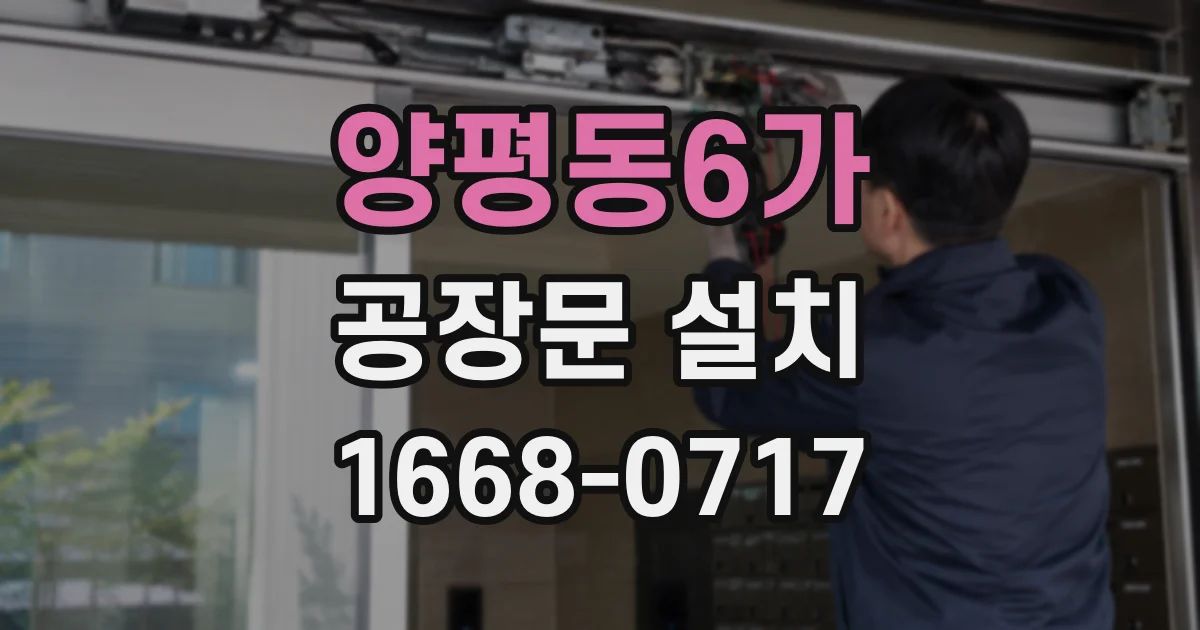 양평동6가 공장문 설치