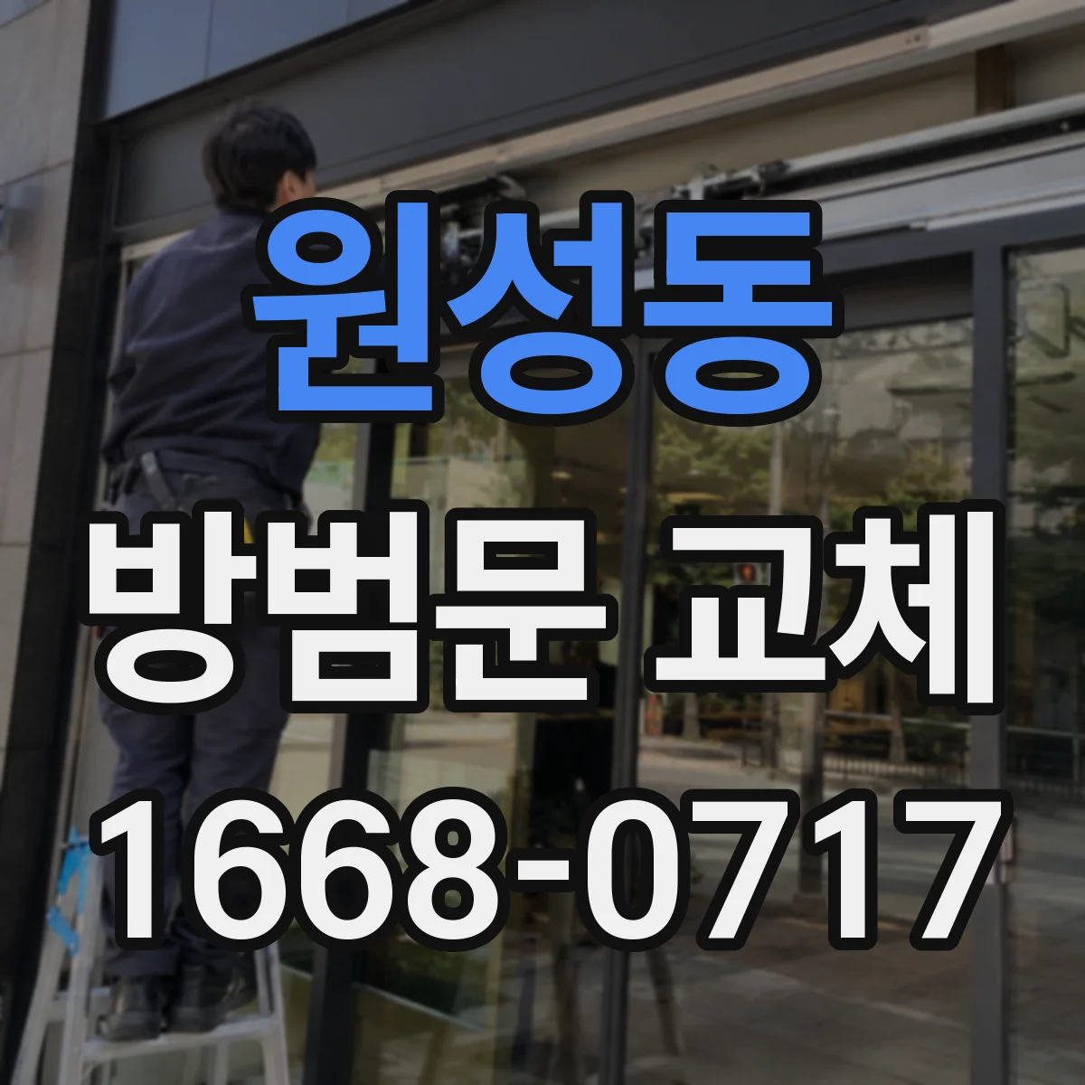 원성동 방범문 교체