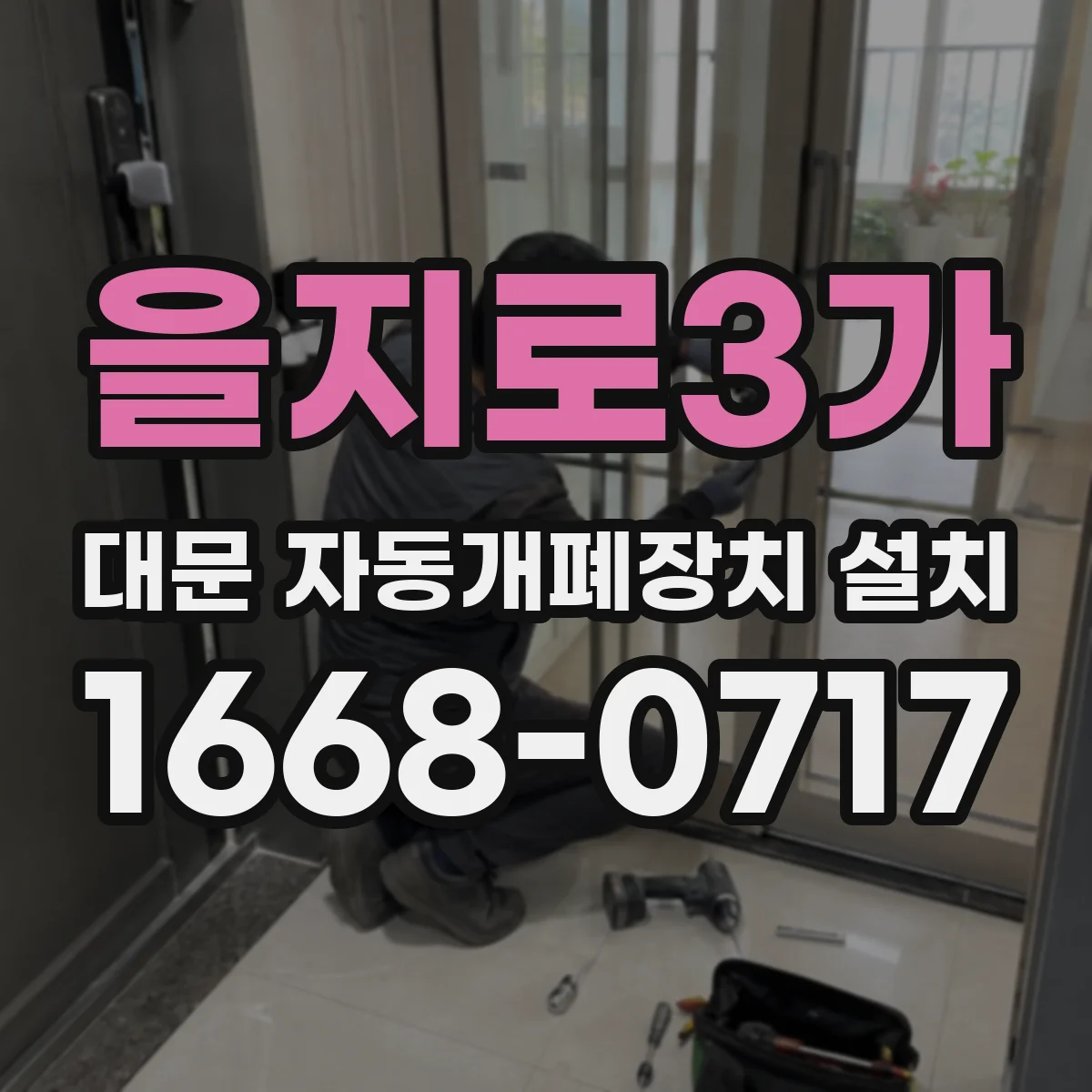을지로3가 대문 자동개폐장치 설치