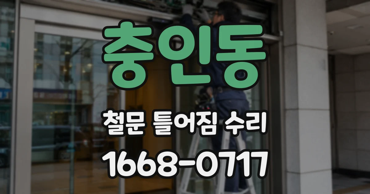충인동 철문 틀어짐 수리
