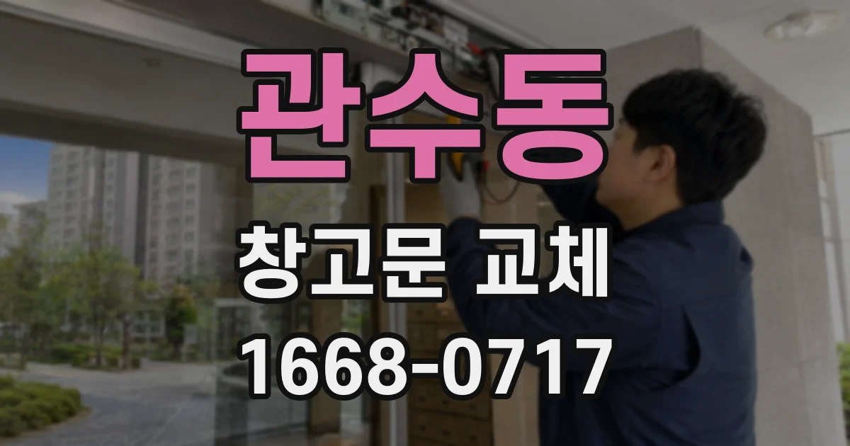 관수동 창고문 교체