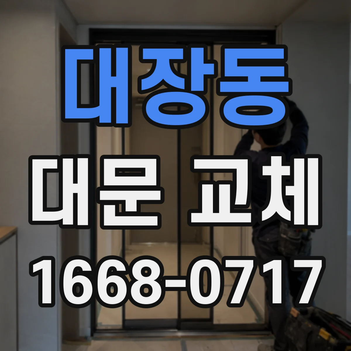 대장동 대문 교체