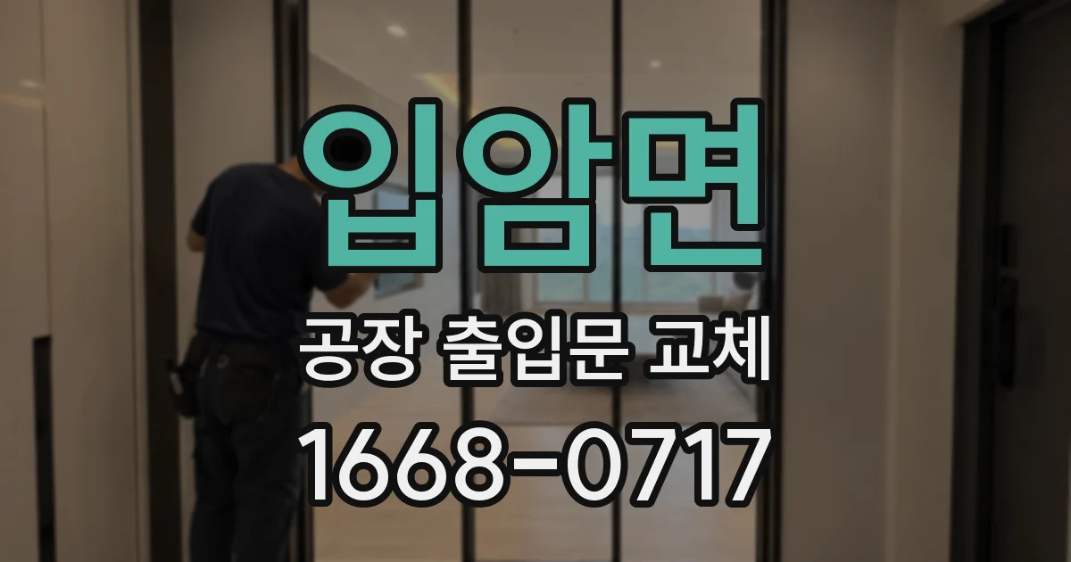 입암면 공장 출입문 교체