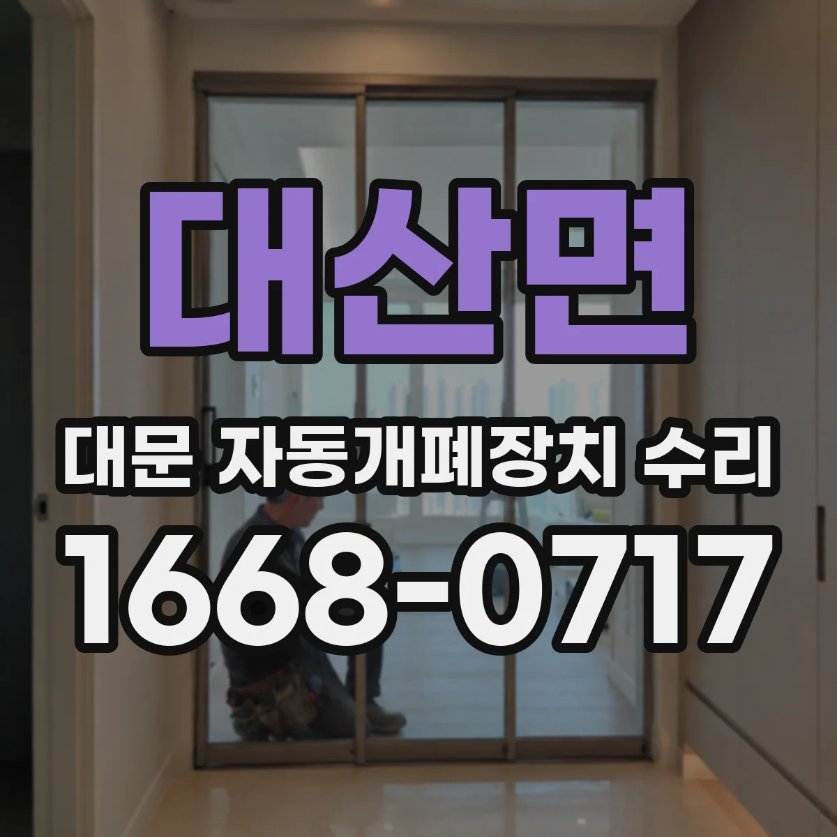 대산면 대문 자동개폐장치 수리