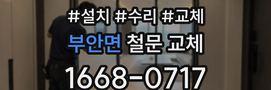부안면 철문 교체