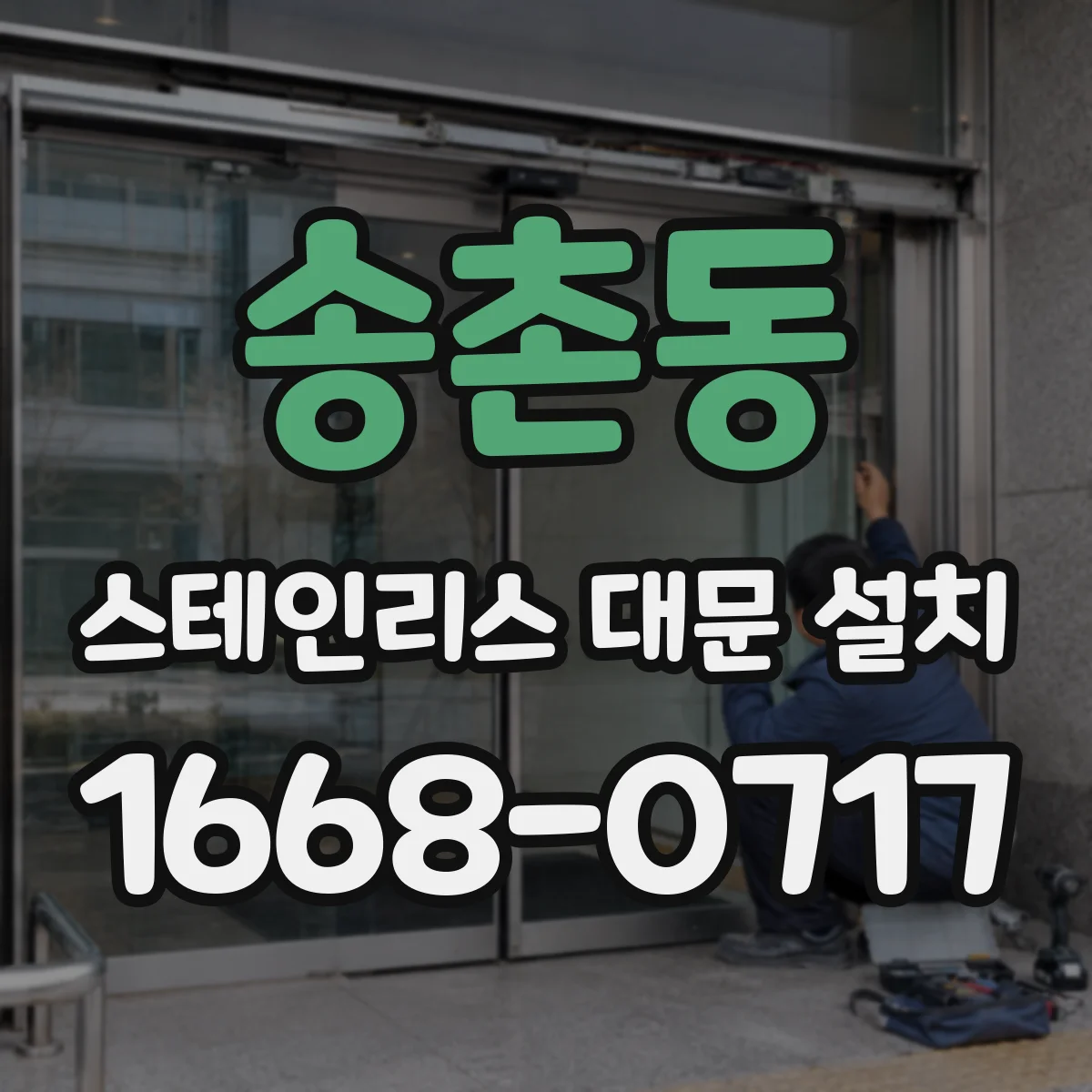 송촌동 스테인리스 대문 설치