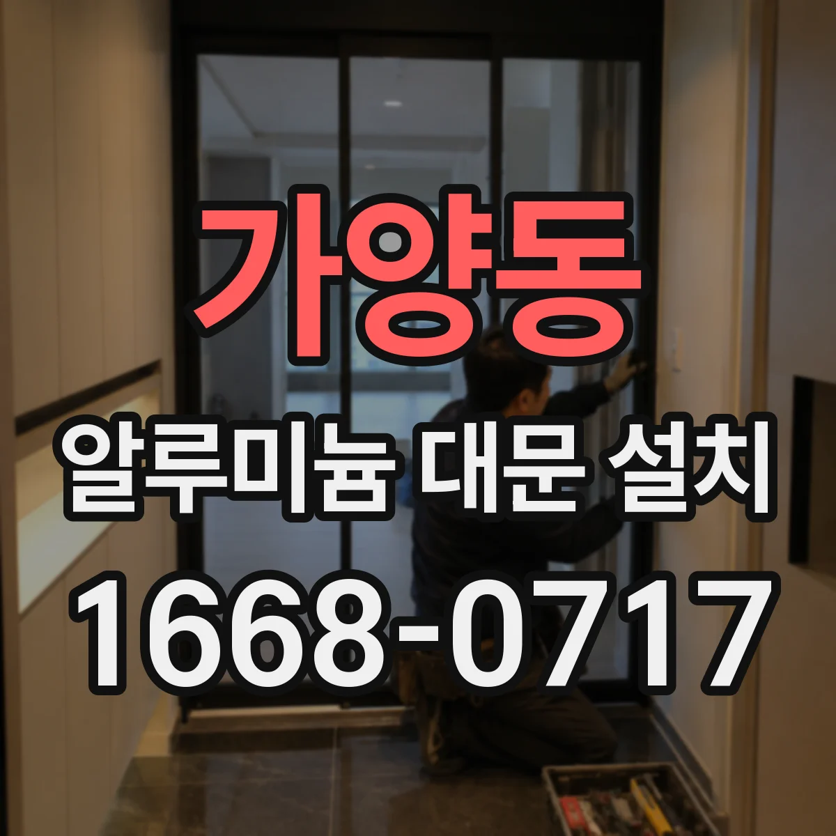 가양동 알루미늄 대문 설치
