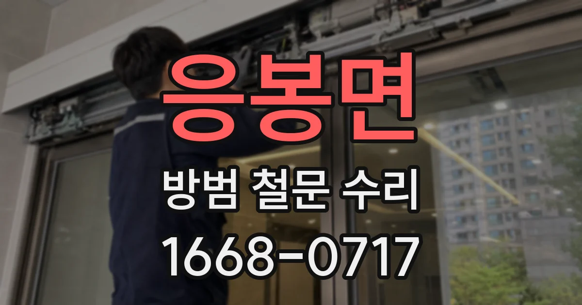 응봉면 방범 철문 수리