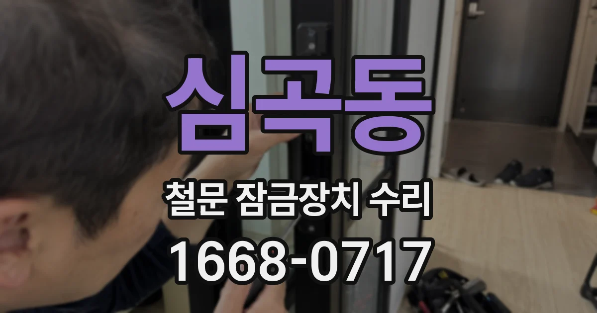 심곡동 철문 잠금장치 수리