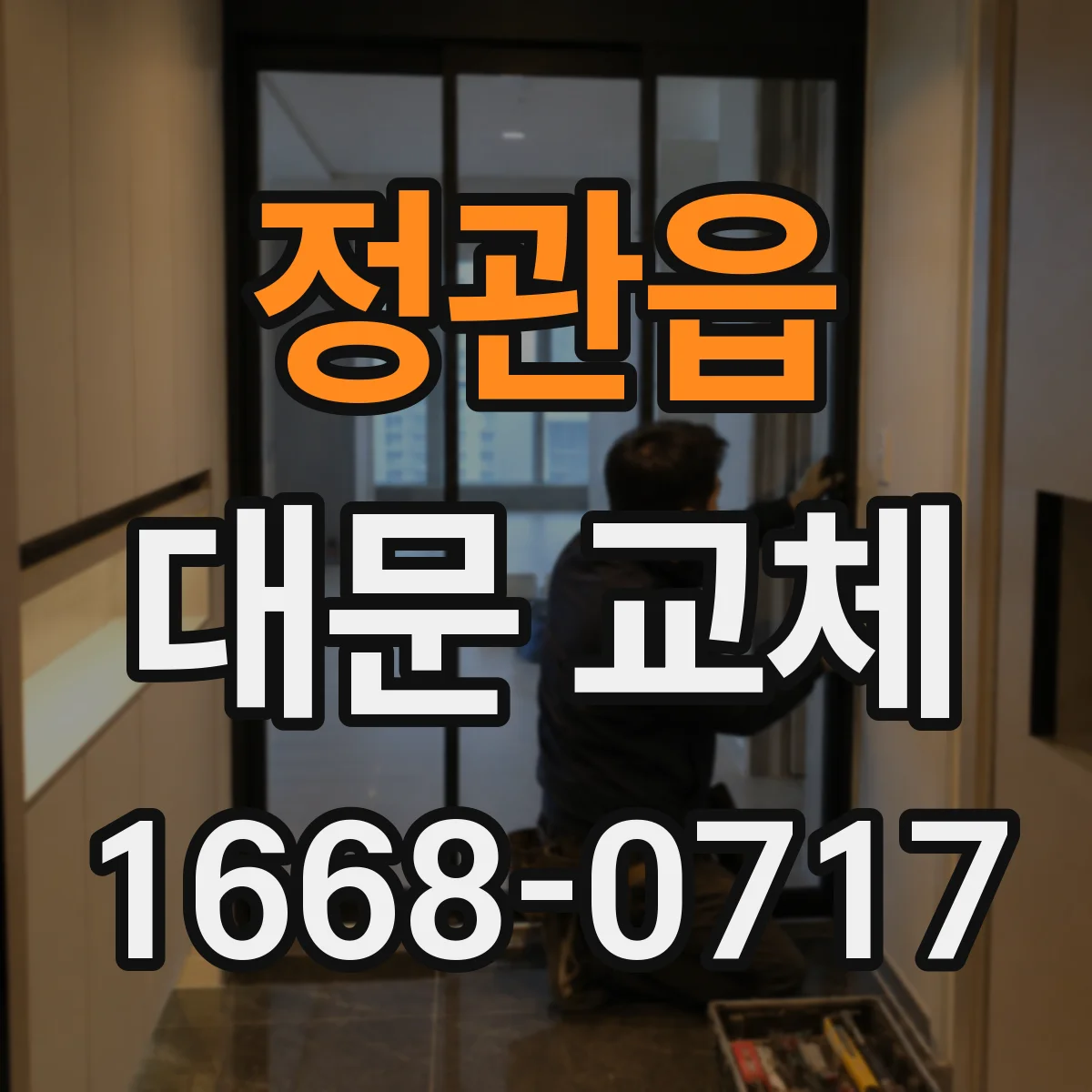 정관읍 대문 교체