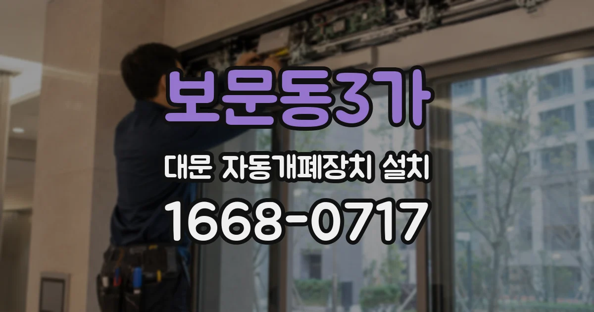 보문동3가 대문 자동개폐장치 설치