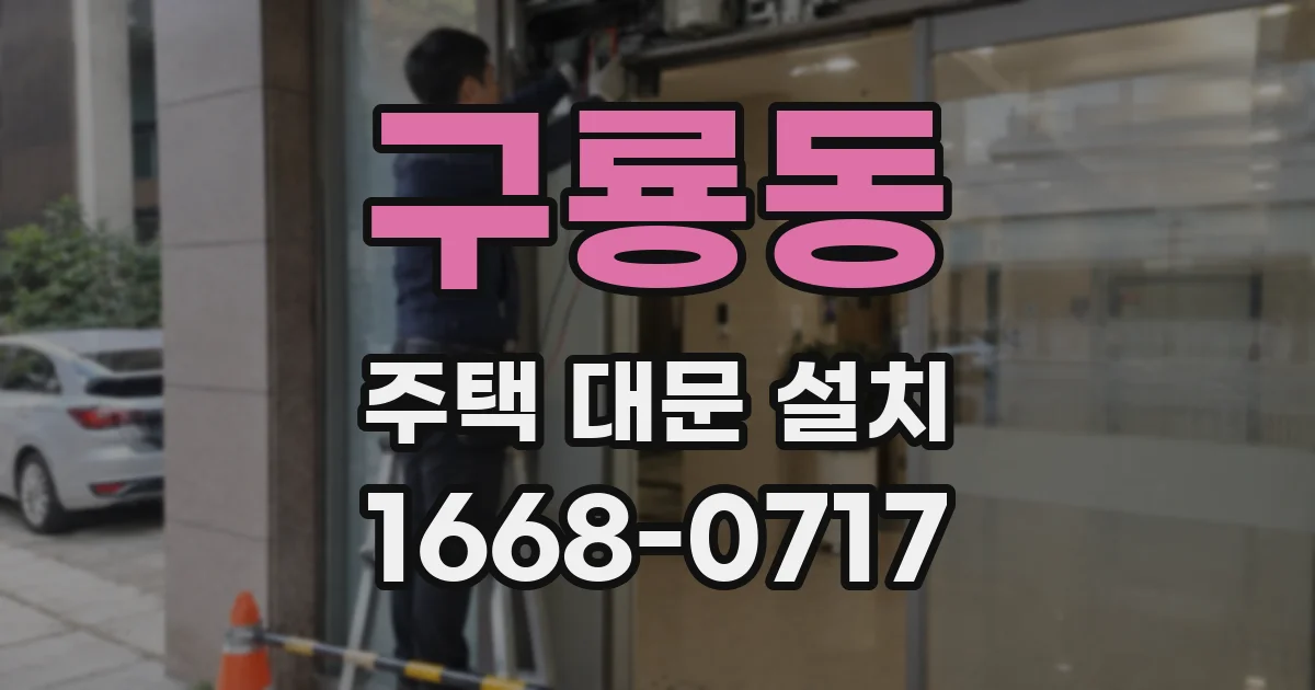 구룡동 주택 대문 설치