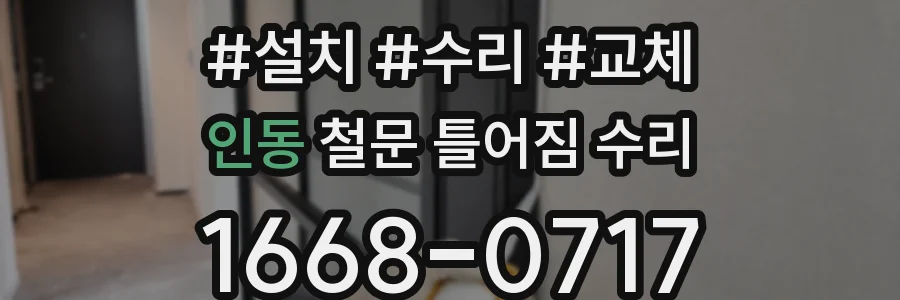 인동 철문 틀어짐 수리