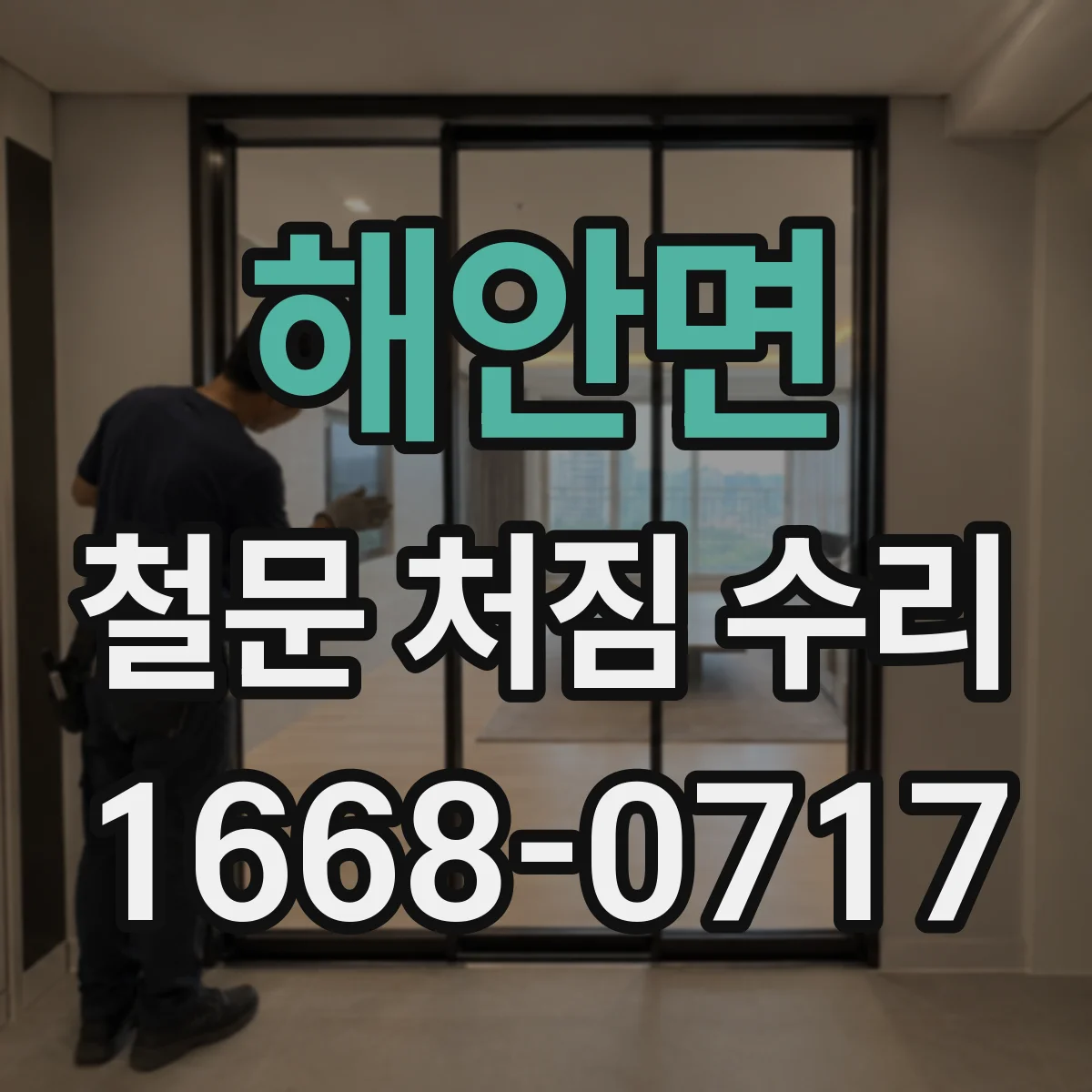 해안면 철문 처짐 수리