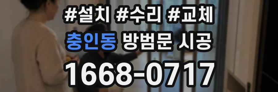 충인동 방범문 시공