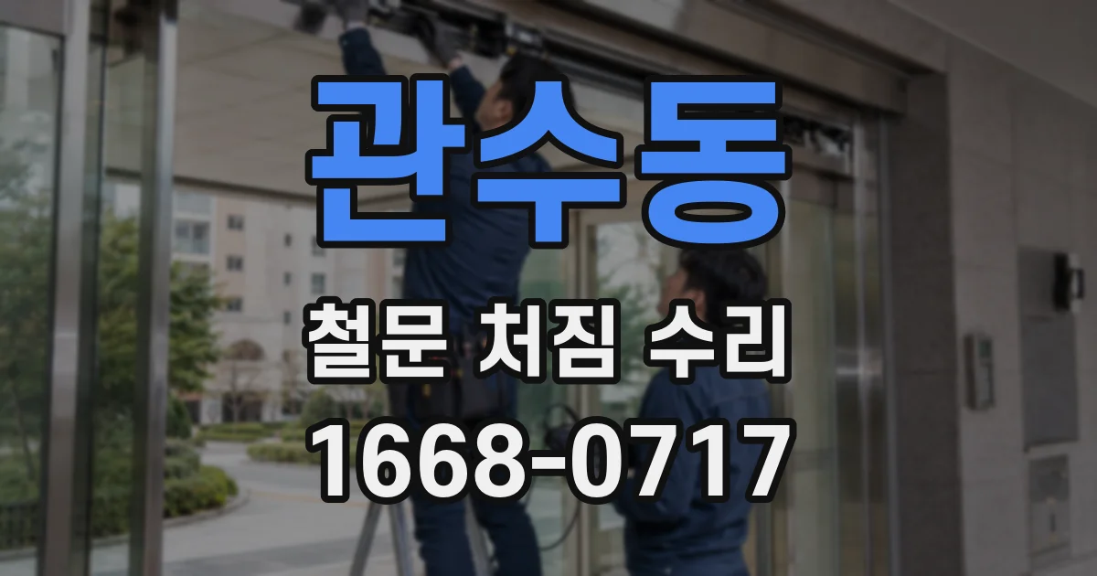 관수동 철문 처짐 수리