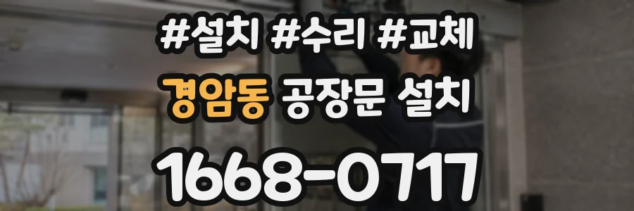 경암동 공장문 설치