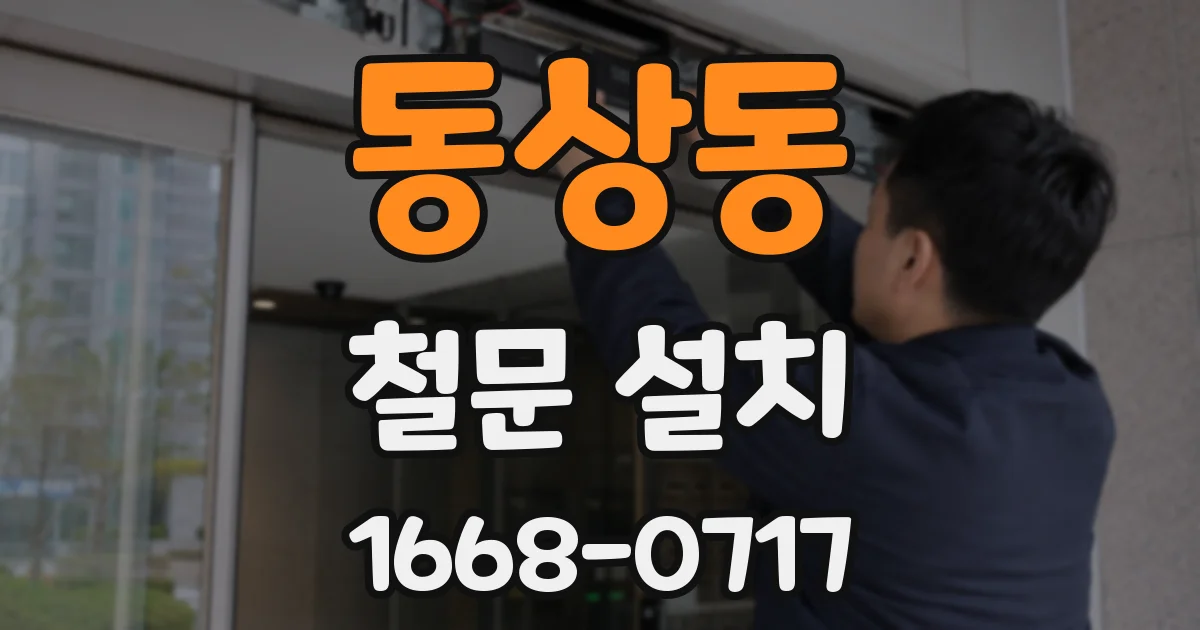 동상동 철문 설치