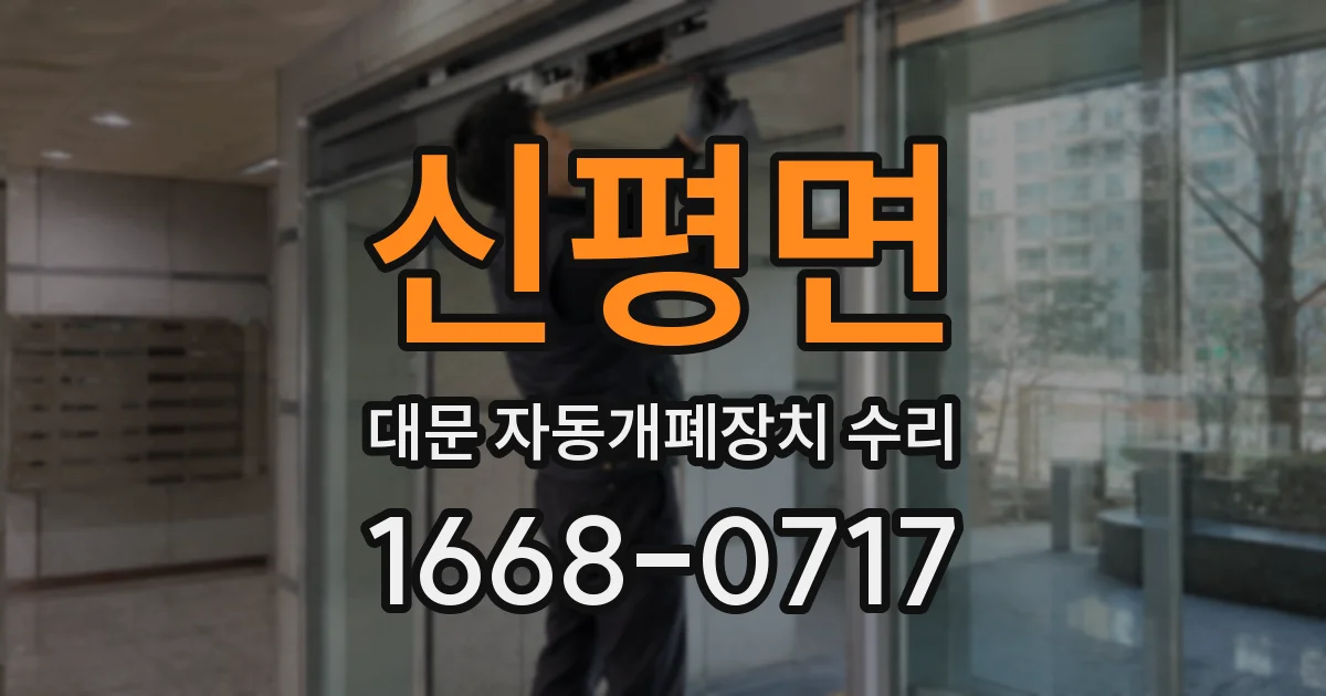 신평면 대문 자동개폐장치 수리