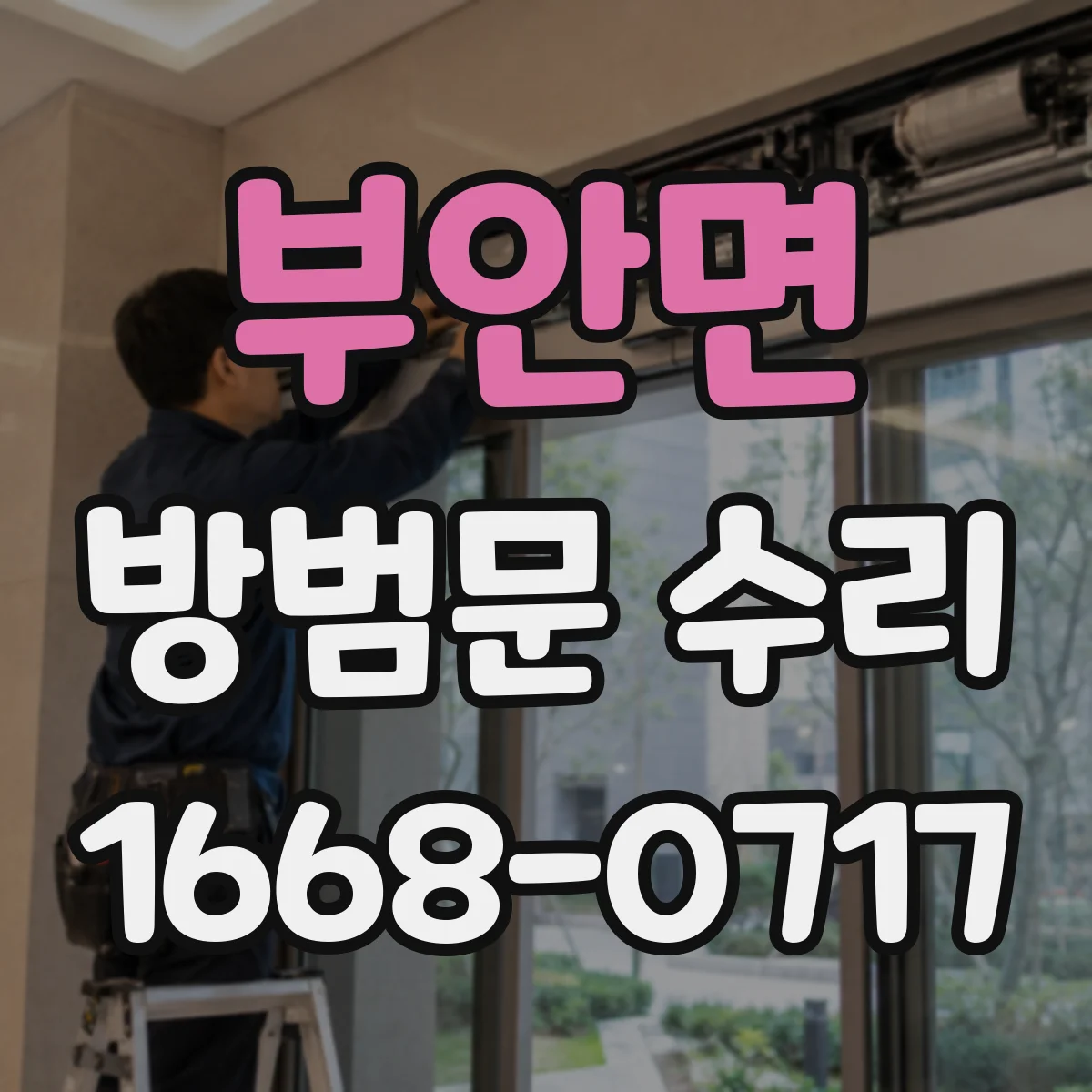 부안면 방범문 수리