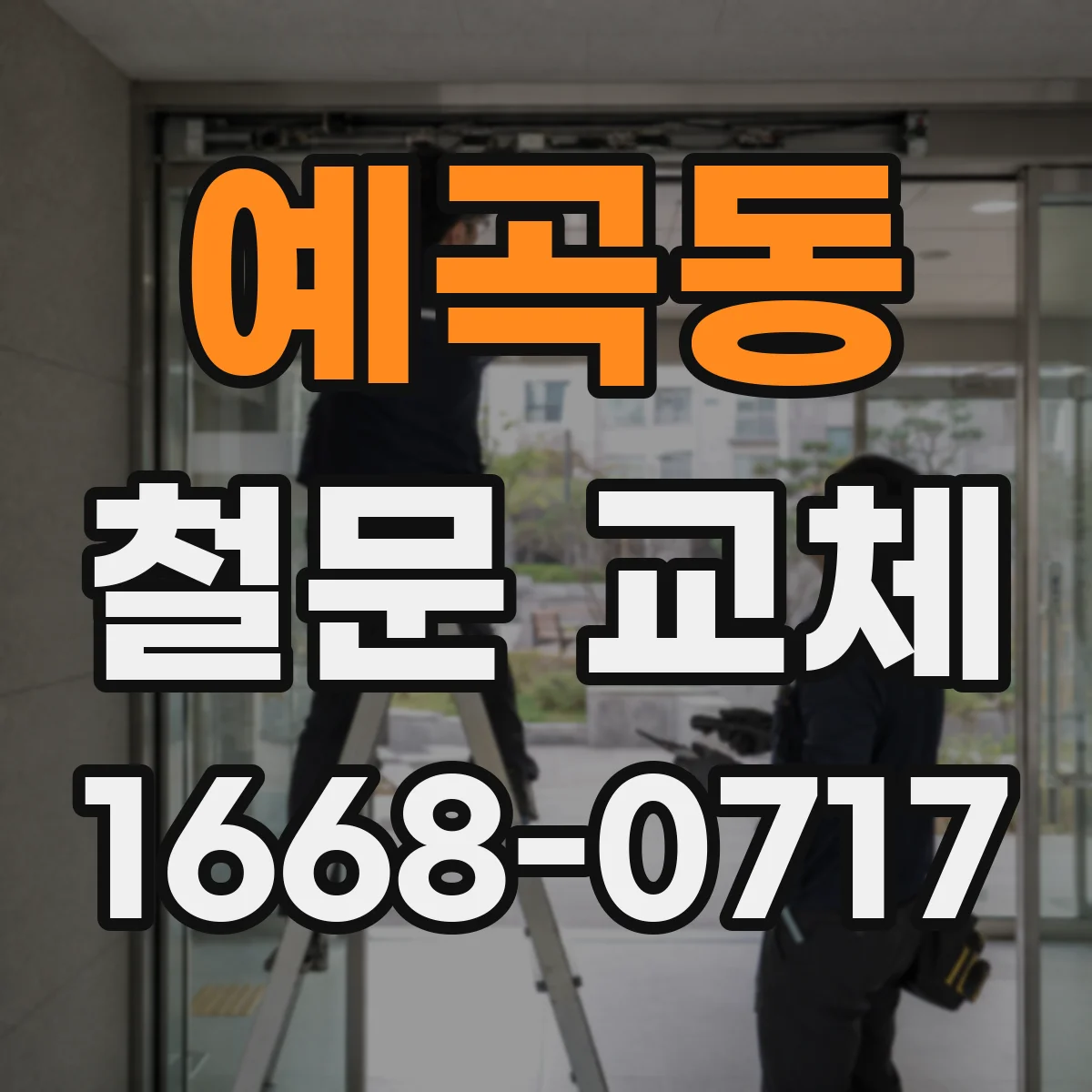 예곡동 철문 교체