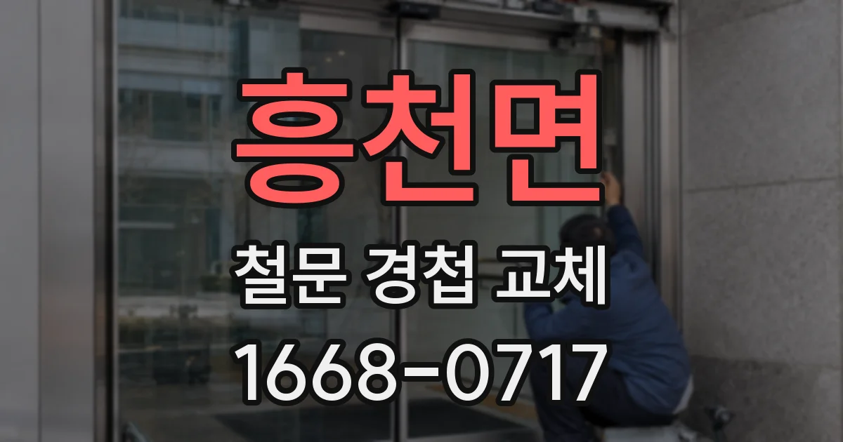 흥천면 철문 경첩 교체