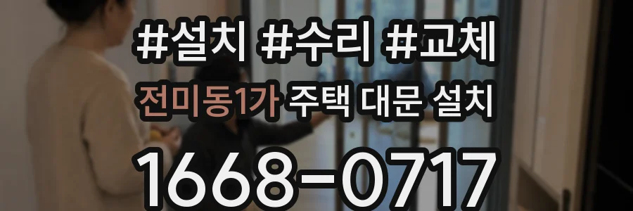 전미동1가 주택 대문 설치