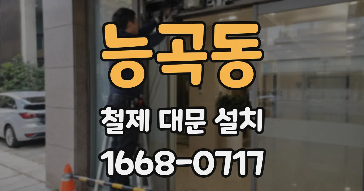 능곡동 철제 대문 설치