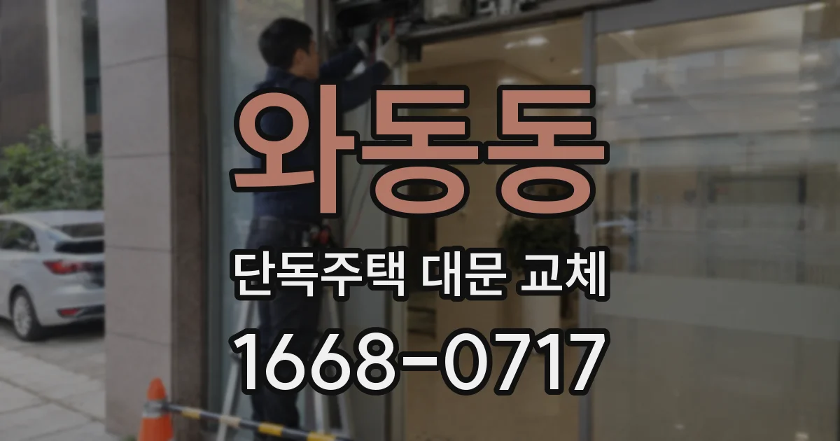 와동동 단독주택 대문 교체