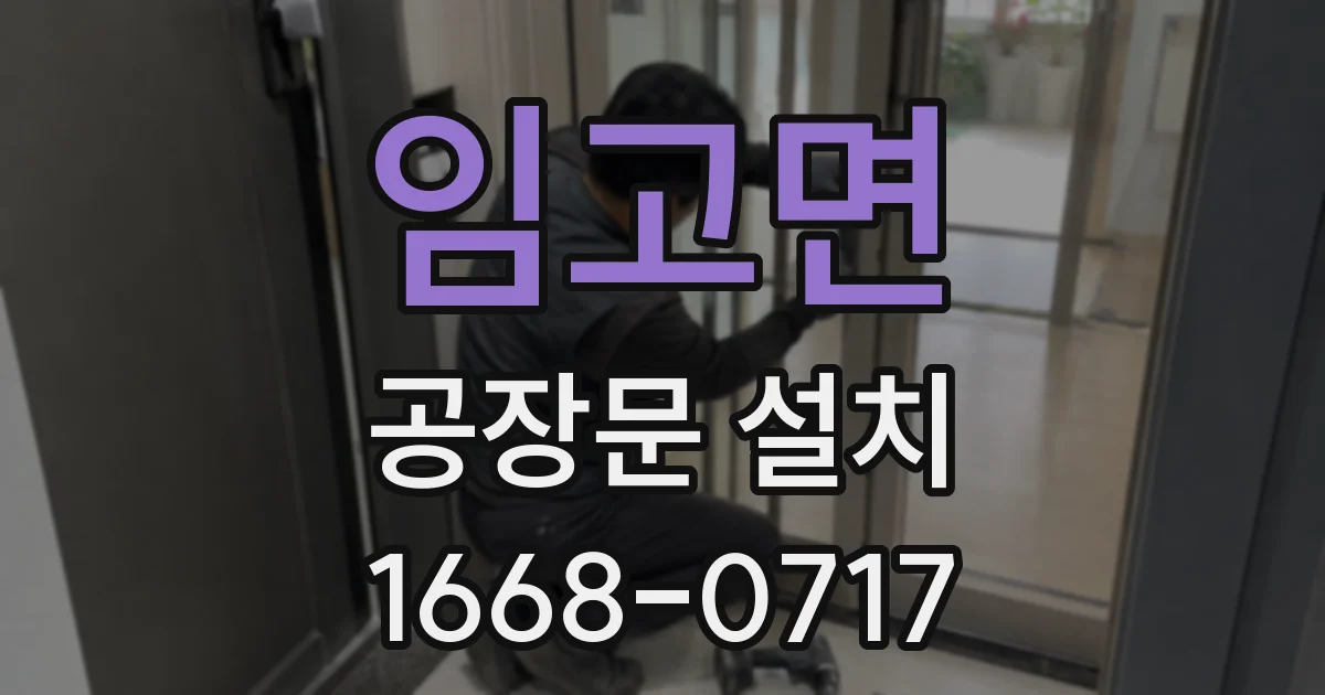 임고면 공장문 설치