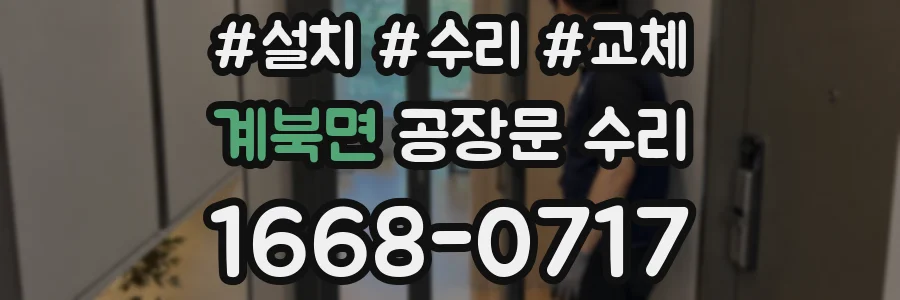 계북면 공장문 수리