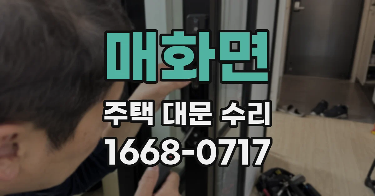 매화면 주택 대문 수리