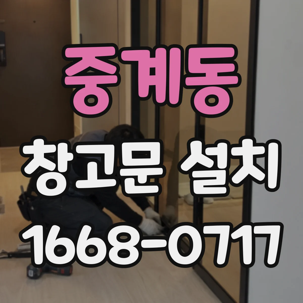중계동 창고문 설치